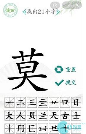 莫 找字|汉字找茬王找字莫攻略